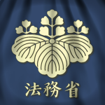 [EOJ] Justice Ministry - 司法省