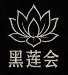 黑蓮花