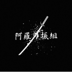 [露部六区洲自治政府]阿羅刃振組