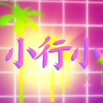 v a p o r w a v e  ( 蒸 気 波 )