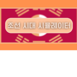 Joseon Simulator