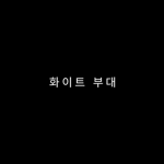 화이트부대 공식그룹