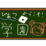ぴあこ学園