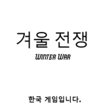 겨울전쟁 | Winter War
