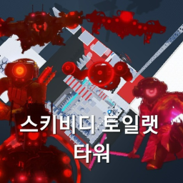 스키비디 토일랫 타워!