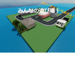 みんなの遊び場！