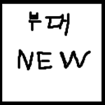 NEW군대게임 그룹