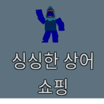 상어 회사