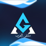 مـلـتـقـى الـعـرب.