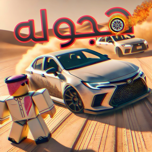هجوله (سيارات جديدة) official Roblox game thumbnail