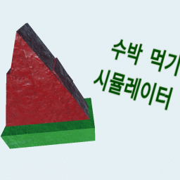 수박 먹기 시뮬레이터 🍉