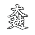 大越 | Đại Việt