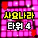 Sajonara Tower 4 icon