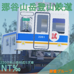 NT‰那谷山岳登山鉄道 Group Thumbnail