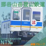 NT‰那谷山岳登山鉄道 Group Thumbnail