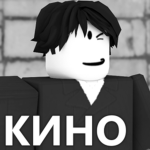 КИНО