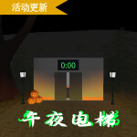 午夜电梯[换装舞会更新!]