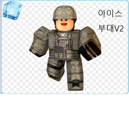 아이스부대 버전 투우우