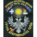 [GG] Greek Volunteer Guard