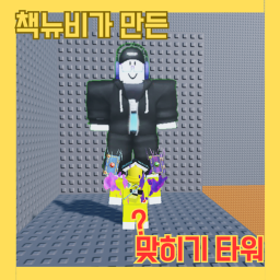 책뉴비가 만든 맞히기 타워