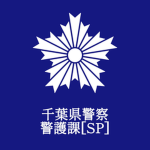 千葉県警察警護課-[SP]