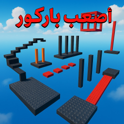 اصعب باركور !