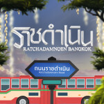 ❖ ราชดำเนิน บางกอก 🔸 Ratchadamnoen Bangkok ❖