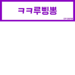 ㅋㅋㄹㅃㅃ 메롱!~