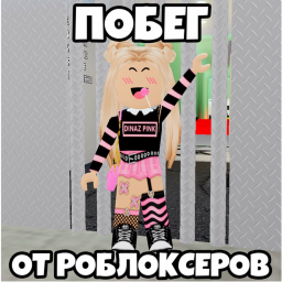 ПОБЕГ ОТ РОБЛОКСЕРОВ! (ОББИ) icon