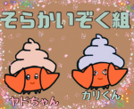 そらかいぞく組