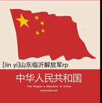 [shan dong]临沂解放军rp