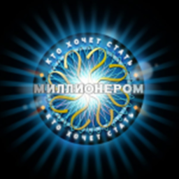 Кто хочет стать миллионером?
