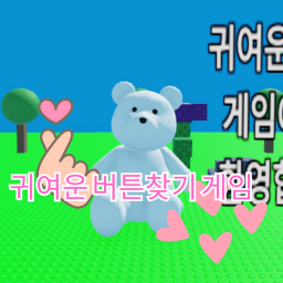 귀여운 버튼 찾기 게임 !!!