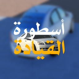 اسطورة القيادة