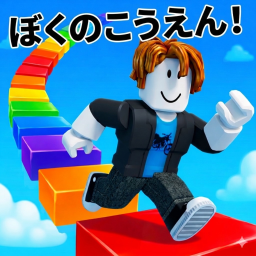 ぼくのこうえん！