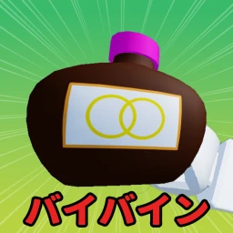 バイバイン icon