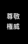 Son’i-Gumi (尊威)