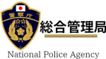 警視庁/総合管理局National Police Agency