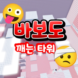 바보도 깨는 타워