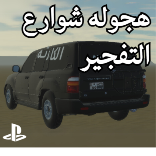 هجوله شوارع التفجير |تحديث اضافه محل تعديل|الاصلي official Roblox game thumbnail