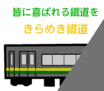 きらめき鐵道