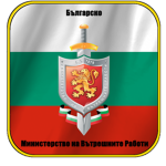 BG | Ministry of Internal Affairs