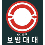 59사단 보병대대