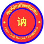 Saen Saeb Rescue Foundation | มูลนิธิกู้ภัยแสนแสบ