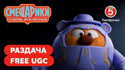 Пятёрочка: Концерт Смешариков раздача FREE UGC
