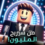 من سيربح المليون