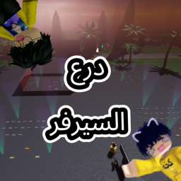 درع السيرفر