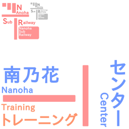 南乃花地下鉄研修コース