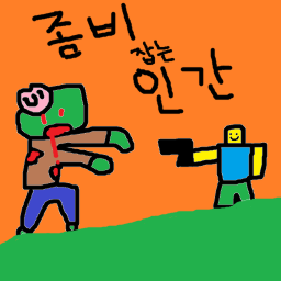 좀비 잡는 인간들