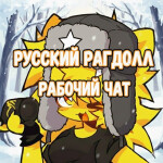 [🔓] РУССКИЙ ЧАТ